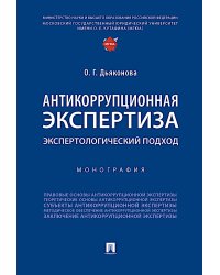 Антикоррупционная экспертиза. Экспертологический подход: монография