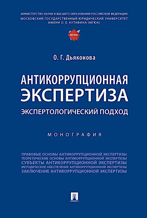 Антикоррупционная экспертиза. Экспертологический подход: монография