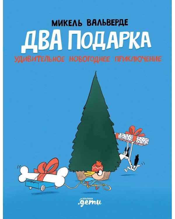 Два подарка. Удивительное новогоднее приключение