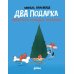 Два подарка. Удивительное новогоднее приключение