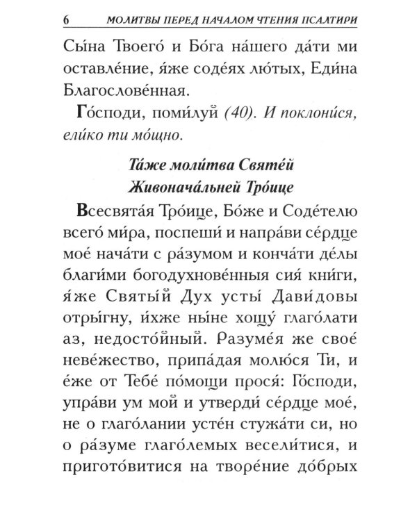 Псалтирь. Крупным шрифтом