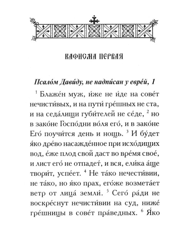Псалтирь. Крупным шрифтом