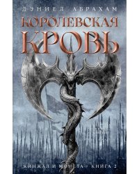 Кинжал и монета. Кн. 2: Королевская кровь: роман