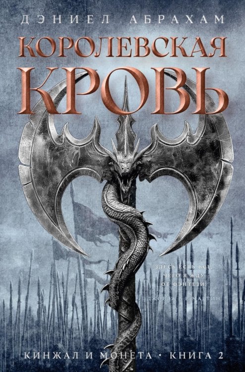 Кинжал и монета. Кн. 2: Королевская кровь: роман
