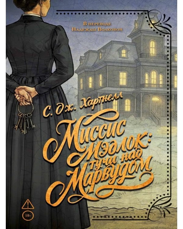 Дополнительное изображение книги «Миссис Мэдлок: Тучи над Марвудом»