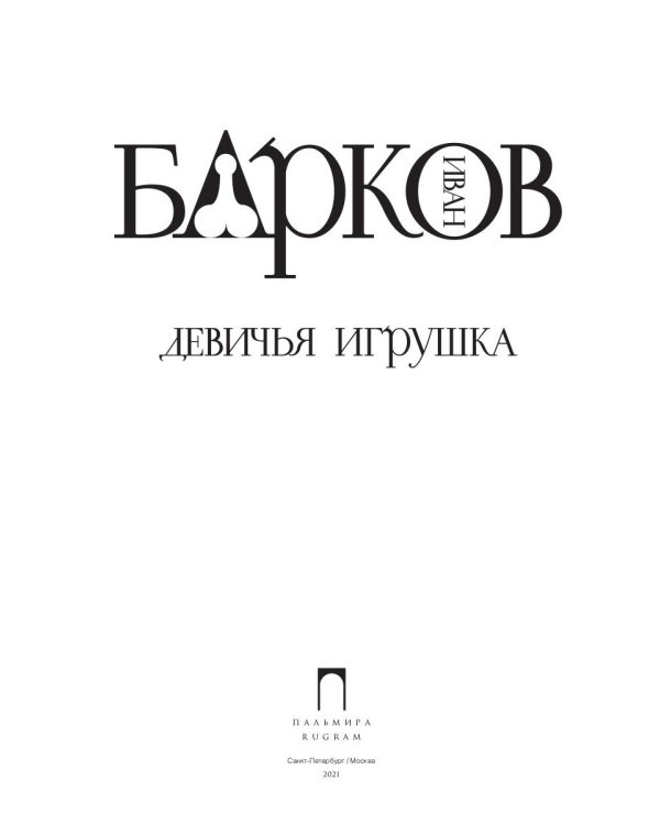 Девичья игрушка