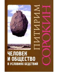 Человек и общество в условиях бедствий. Влияние войны, революции, голода, эпидемии на интеллект и поведение человека