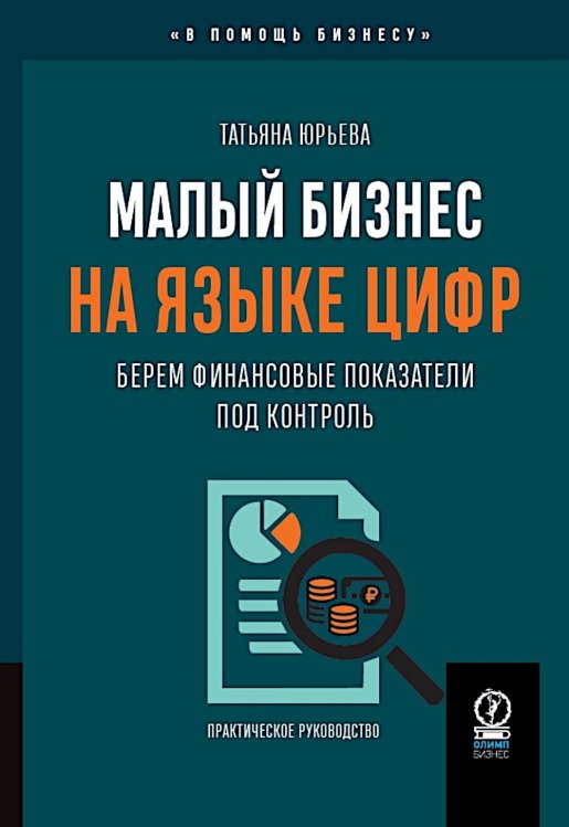 Малый бизнес на языке цифр: Берем финансовые показатели под контроль