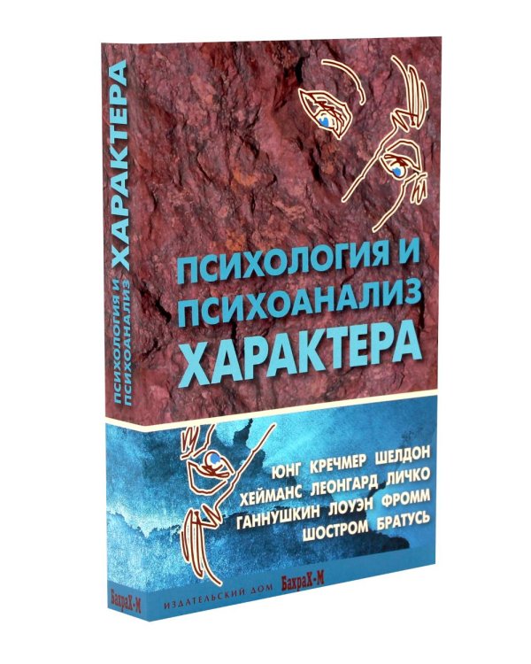 Темперамент как основа характера; Психология и психоанализ характера (комплект из 2-х книг)
