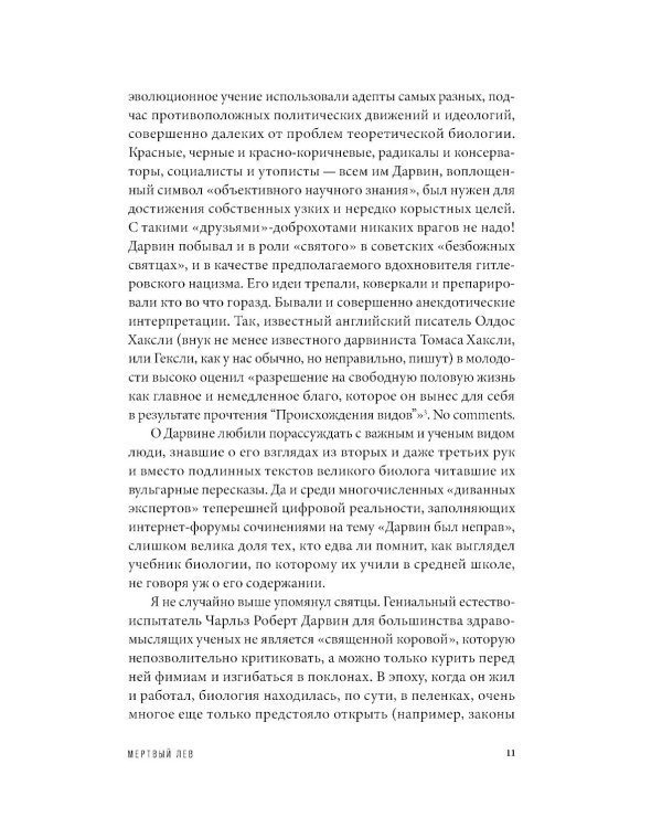 Мертвый лев: Посмертная биография Дарвина и его идей