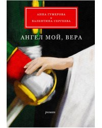 Ангел мой, Вера: роман