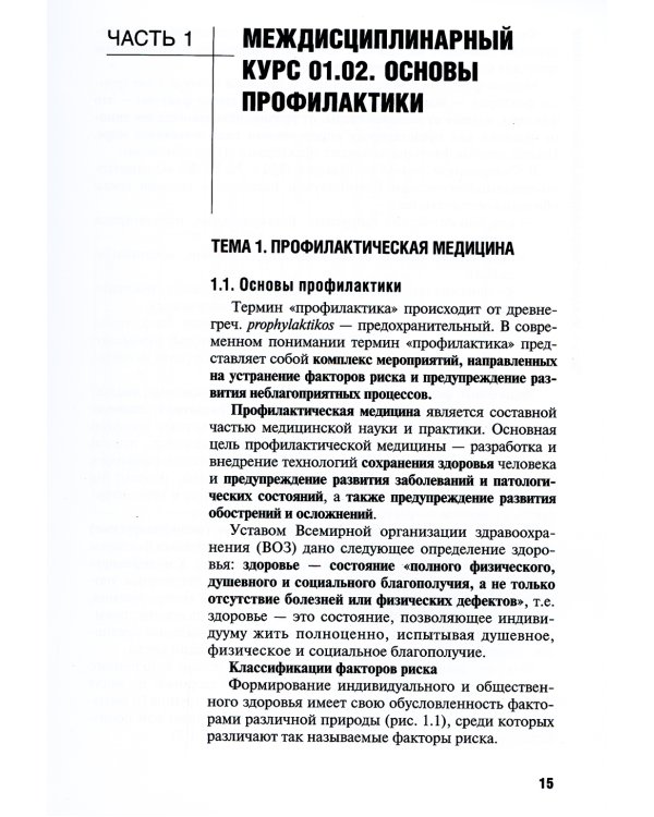 Проведение профилактических мероприятий: Учебное пособие. 2-е изд., перераб. и доп