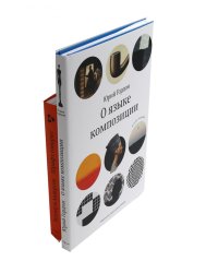 О языке композиции; Шрифт говорит. Экспрессия, эмоции и символизм (комплект из 2-х книг)