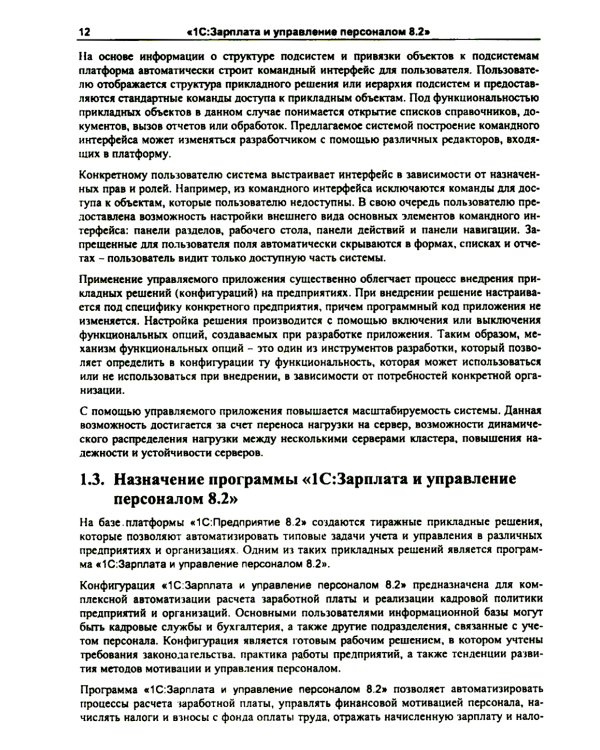 1С: Зарплата и управление персоналом 8.2: Практическое пособие. 2-е изд., стер