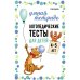Логопедические тесты для детей 4-5 лет