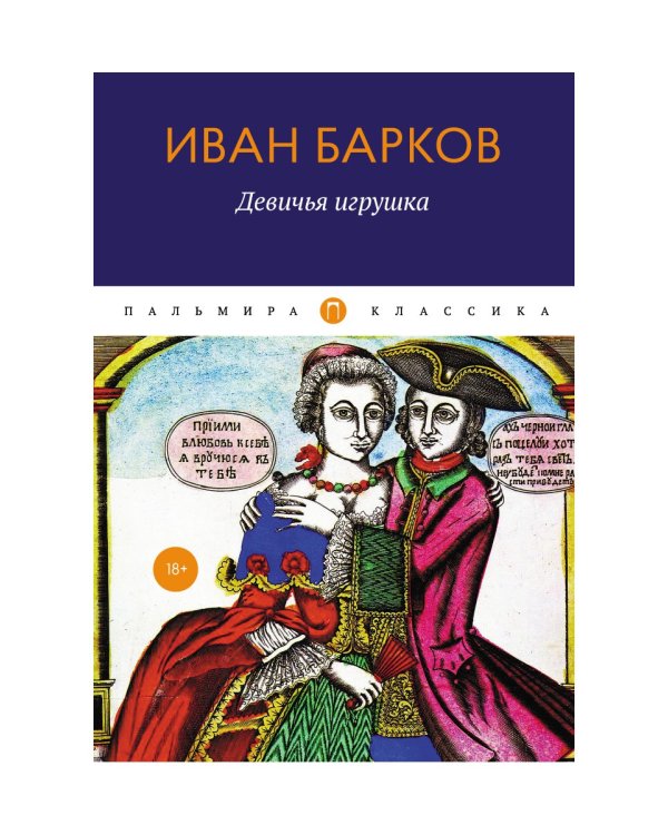 Девичья игрушка