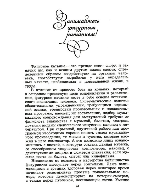 Фигурное катание (Техника. История. Творчество. Экипировка): Азбука начинающего фигуриста от выдающегося тренера: Воспоминания о времени и о себе. 2-е