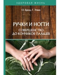 Ручки и ногти. Совершенство до кончиков пальцев