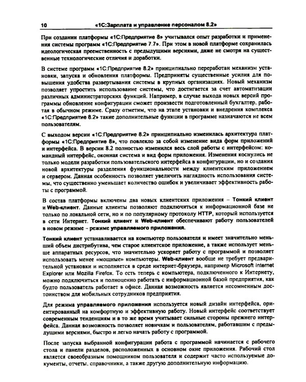1С: Зарплата и управление персоналом 8.2: Практическое пособие. 2-е изд., стер