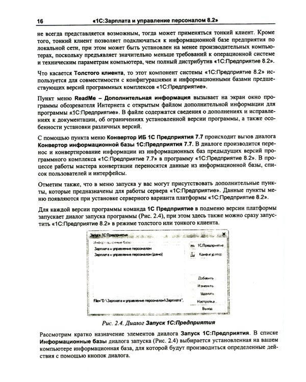 1С: Зарплата и управление персоналом 8.2: Практическое пособие. 2-е изд., стер