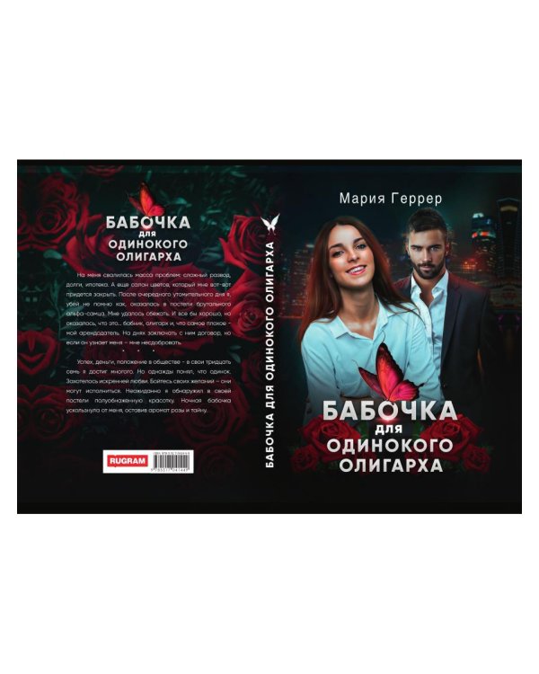 Бабочка для одинокого олигарха