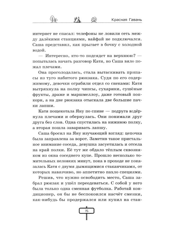 Дополнительное изображение книги «Красная Гавань: инструкция по выживанию»