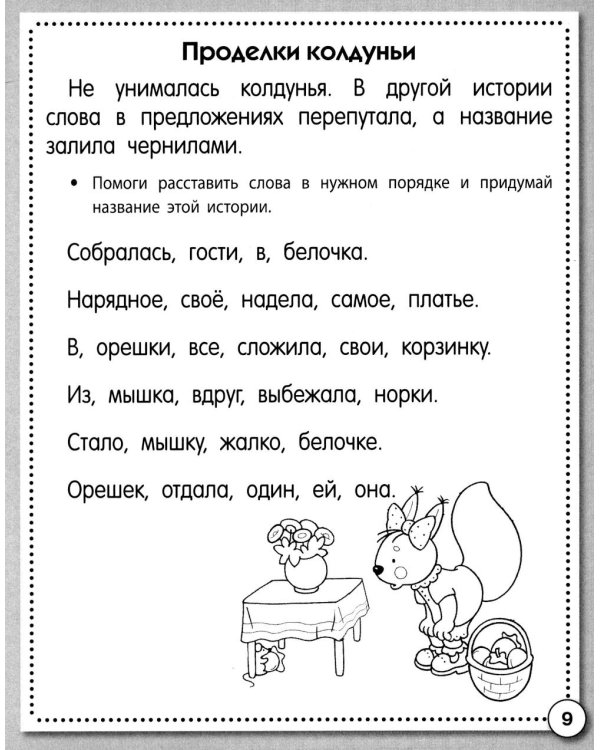 Дополнительное изображение книги «Развитие речи. Сочиняем и пересказываем. Рабочая тетрадь дошкольника»