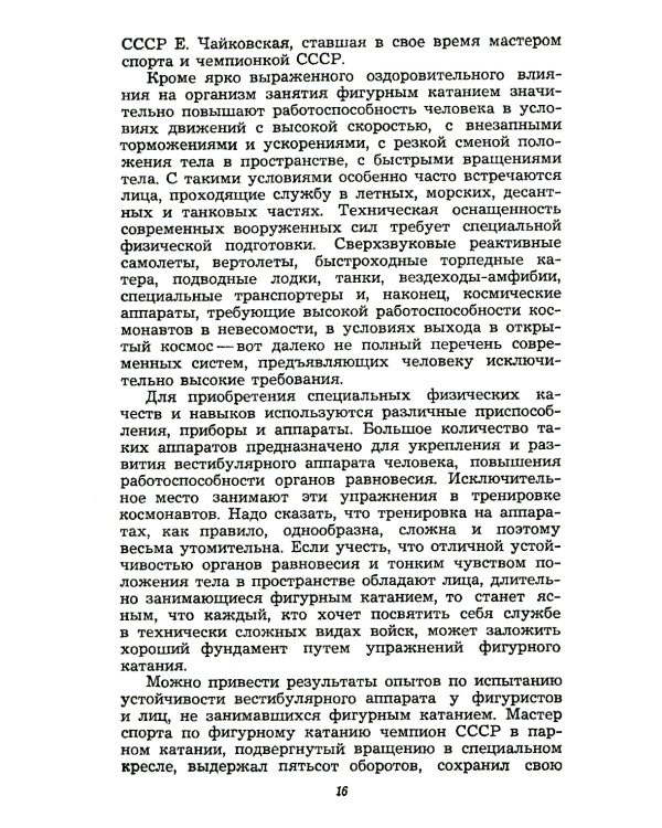 Фигурное катание (Техника. История. Творчество. Экипировка): Азбука начинающего фигуриста от выдающегося тренера: Воспоминания о времени и о себе. 2-е