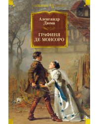 Графиня де Монсоро: роман