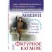Фигурное катание (Техника. История. Творчество. Экипировка): Азбука начинающего фигуриста от выдающегося тренера: Воспоминания о времени и о себе. 2-е