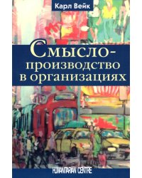 Смыслопроизводство в организациях