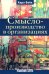 Смыслопроизводство в организациях