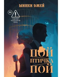 Пой, Птичка, Пой