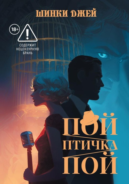 Обложка книги «Пой, Птичка, Пой» — Шинки Джей, ISBN 9785517139689