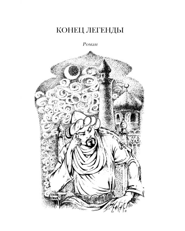 Конец легенды: роман и повести