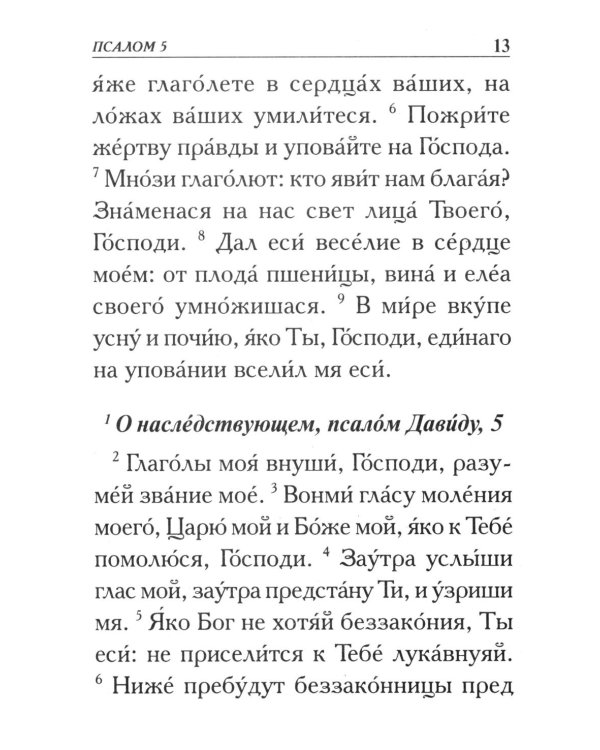 Псалтирь. Крупным шрифтом
