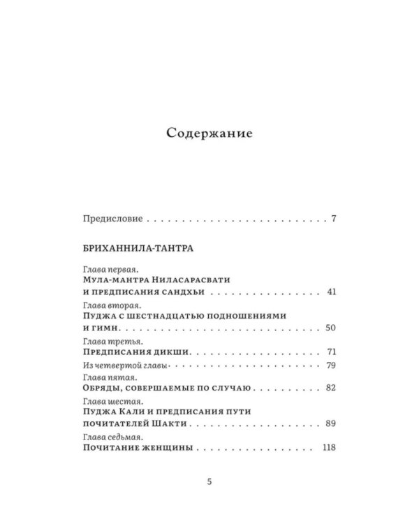 Бриханнила-тантра. Избранное