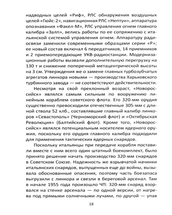 Трагедия линкора "Новороссийск". История, расследование, выводы