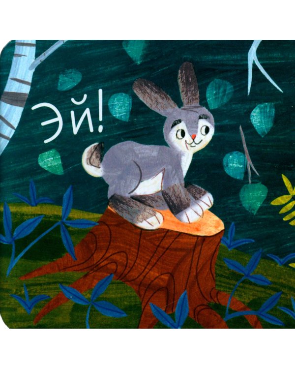 Дополнительное изображение книги «Тук-тук! Кто там?»