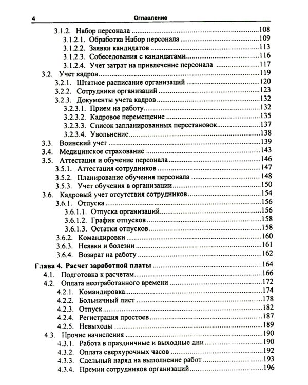 1С: Зарплата и управление персоналом 8.2: Практическое пособие. 2-е изд., стер