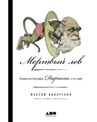Мертвый лев: Посмертная биография Дарвина и его идей