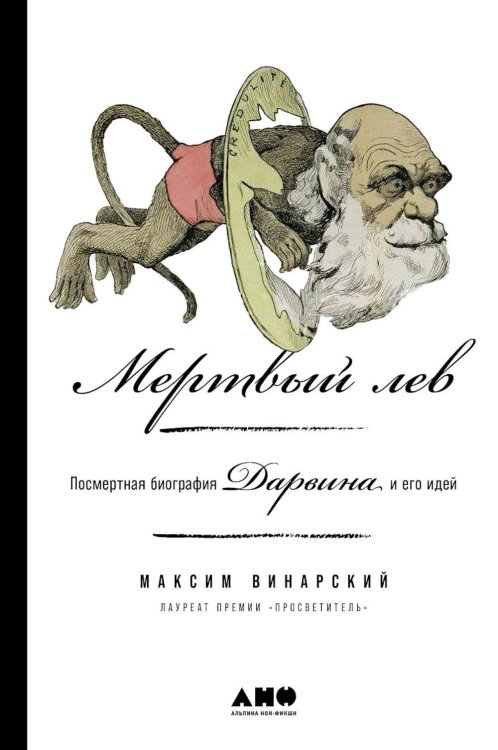 Мертвый лев: Посмертная биография Дарвина и его идей Мертвый лев: Посмертная биография Дарвина и его идей