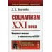 Социализм ХХI века: Вопросы теории и оценки опыта СССР