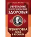 Укрепление и восстановление здоровья. Тренировка лежа в кровати
