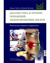 Диагностика и лечение поражений межпозвонковых дисков. Физическая терапия в неврологии. 2-е изд