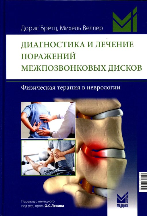 Обложка книги «Диагностика и лечение поражений межпозвонковых дисков. Физическая терапия в неврологии. 2-е изд» — Брётц Дорис;Веллер Михель, ISBN 9785907760295