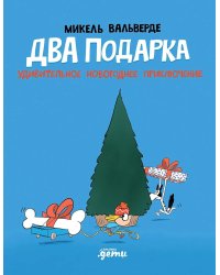 Два подарка. Удивительное новогоднее приключение