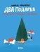Два подарка. Удивительное новогоднее приключение