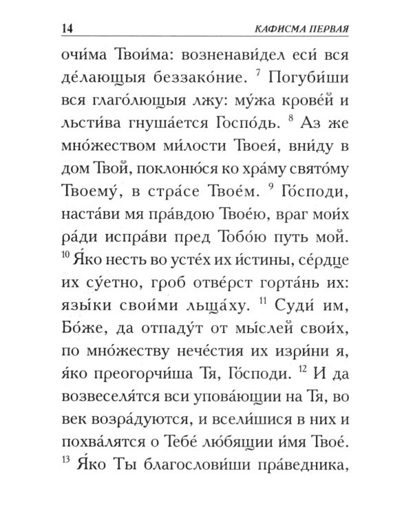 Псалтирь. Крупным шрифтом