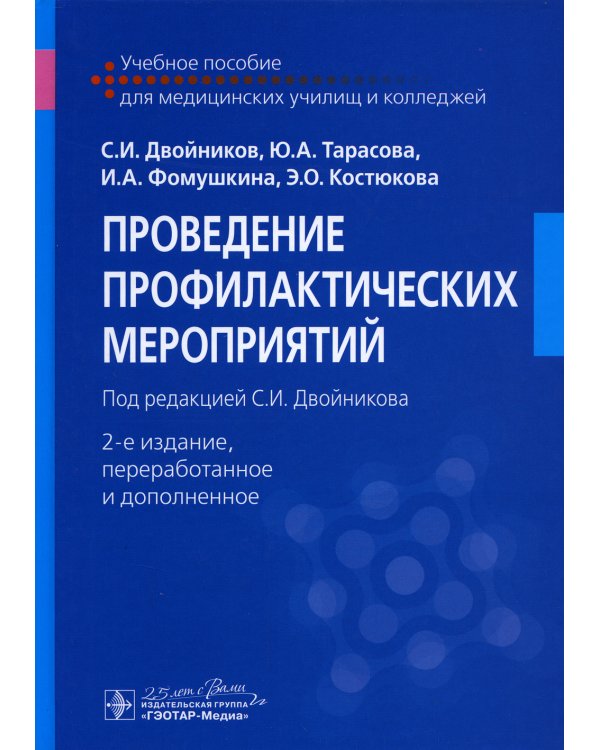 Проведение профилактических мероприятий: Учебное пособие. 2-е изд., перераб. и доп